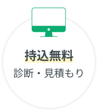 持込無料